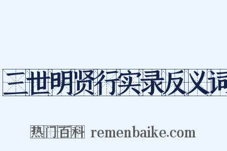三世明贤行实录反义词是什么意思的图片